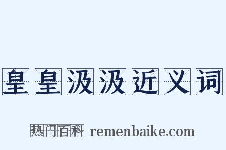 皇皇汲汲近义词是什么意思的图片